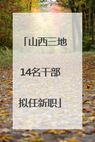山西三地14名干部拟任新职