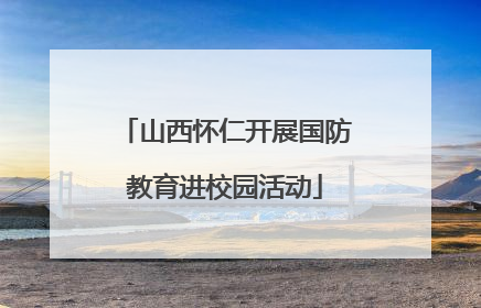 山西怀仁开展国防教育进校园活动