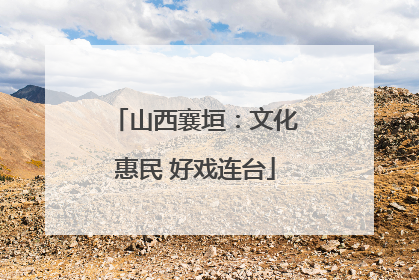 山西襄垣：文化惠民 好戏连台