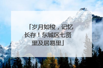 岁月如梭，记忆长存！东城区七贤里及居易里
