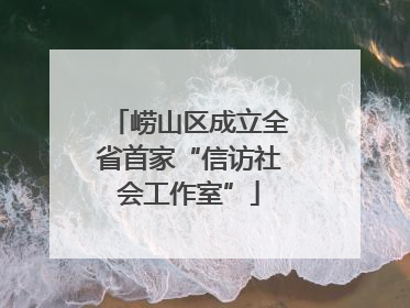 崂山区成立全省首家“信访社会工作室”