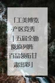 工美博览·产区竞秀｜五届全勤陇原列阵 百品领衔甘肃出彩
