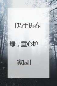 巧手折春绿，童心护家园