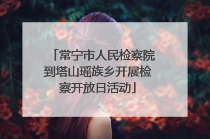 常宁市人民检察院到塔山瑶族乡开展检察开放日活动