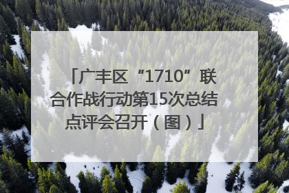 广丰区“1710”联合作战行动第15次总结点评会召开（图）