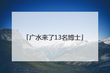 广水来了13名博士