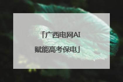 广西电网AI赋能高考保电