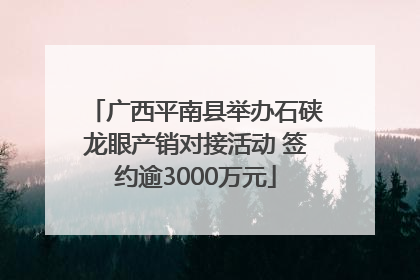 广西平南县举办石硖龙眼产销对接活动 签约逾3000万元