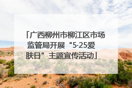 广西柳州市柳江区市场监管局开展“5·25爱肤日”主题宣传活动