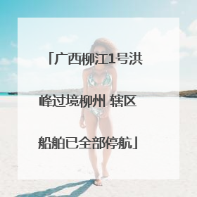 广西柳江1号洪峰过境柳州 辖区船舶已全部停航