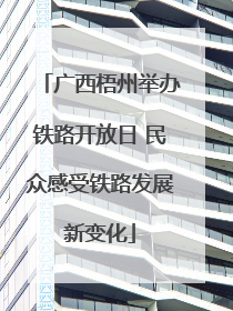 广西梧州举办铁路开放日 民众感受铁路发展新变化
