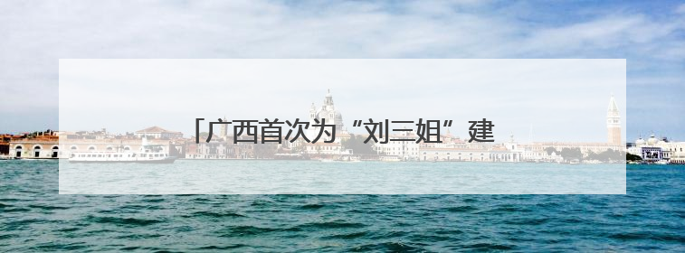 广西首次为“刘三姐”建立文化档案并举办展览