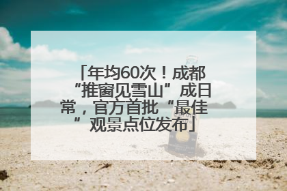 年均60次！成都“推窗见雪山”成日常，官方首批“最佳”观景点位发布