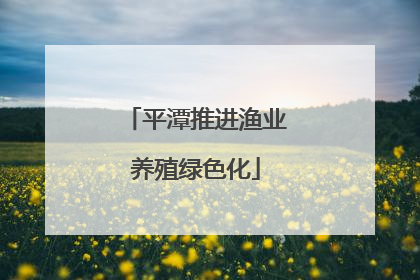 平潭推进渔业养殖绿色化