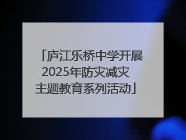 庐江乐桥中学开展2025年防灾减灾主题教育系列活动