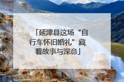 延津县这场“自行车怀旧婚礼”藏着故事与深意