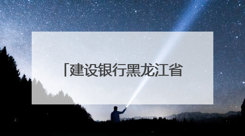 建设银行黑龙江省分行：龙卡“66节”惠购龙江，点燃夏日消费热浪！