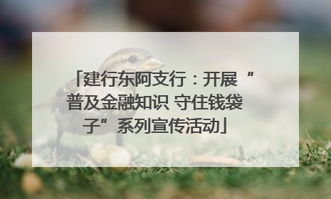 建行东阿支行：开展“普及金融知识 守住钱袋子”系列宣传活动