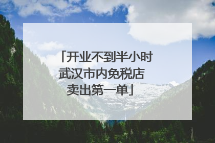 开业不到半小时 武汉市内免税店卖出第一单