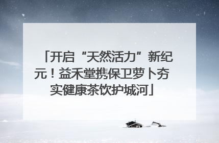开启“天然活力”新纪元！益禾堂携保卫萝卜夯实健康茶饮护城河