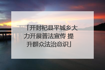 开封杞县平城乡大力开展普法宣传 提升群众法治意识