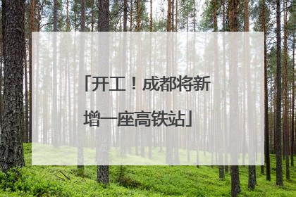开工！成都将新增一座高铁站