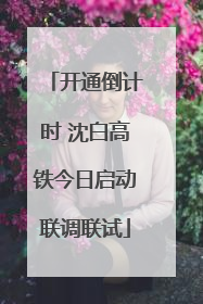 开通倒计时 沈白高铁今日启动联调联试