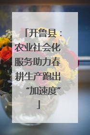 开鲁县：农业社会化服务助力春耕生产跑出“加速度”