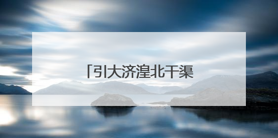 引大济湟北干渠二期和西干渠工程通过竣工验收
