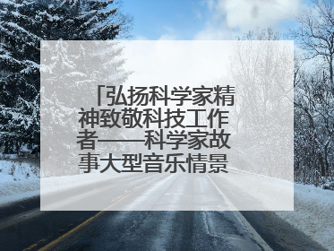 弘扬科学家精神致敬科技工作者——科学家故事大型音乐情景剧《八闽繁星》福州首演侧记