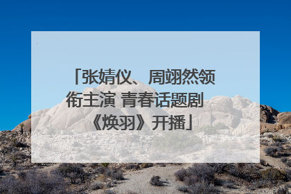 张婧仪、周翊然领衔主演 青春话题剧《焕羽》开播