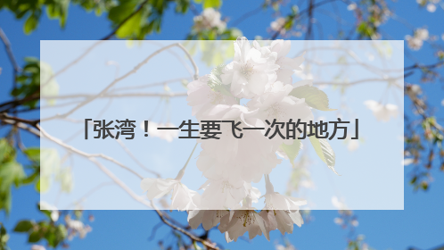 张湾！一生要飞一次的地方