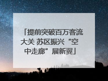 提前突破百万客流大关 苏区振兴“空中走廊”展新翼