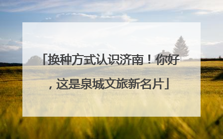 换种方式认识济南！你好，这是泉城文旅新名片