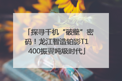 探寻千机“破壁”密码！龙江智造铂影T1400振翼吨级时代