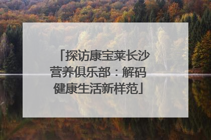 探访康宝莱长沙营养俱乐部：解码健康生活新样范