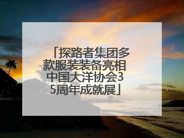 探路者集团多款服装装备亮相中国大洋协会35周年成就展