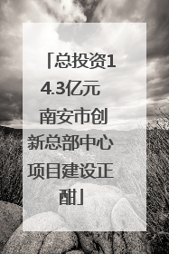 总投资14.3亿元 南安市创新总部中心项目建设正酣