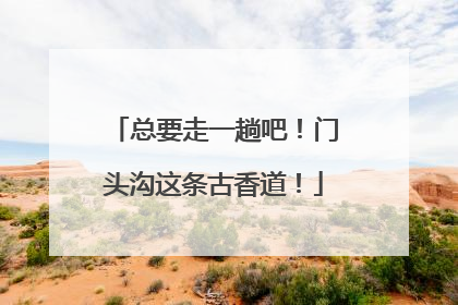 总要走一趟吧！门头沟这条古香道！