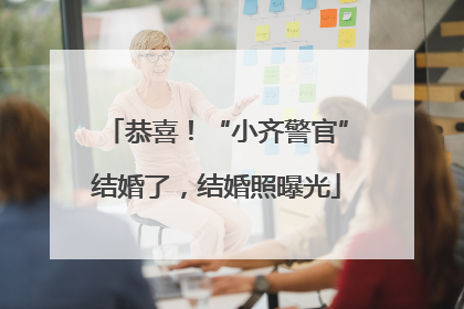 恭喜！“小齐警官”结婚了，结婚照曝光