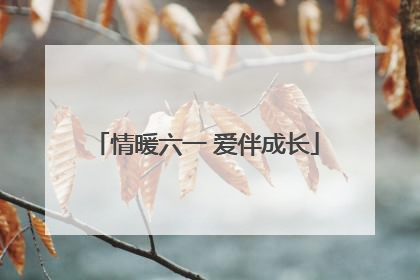 情暖六一 爱伴成长