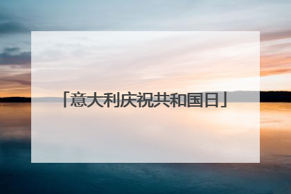 意大利庆祝共和国日
