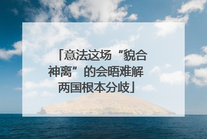 意法这场“貌合神离”的会晤难解两国根本分歧