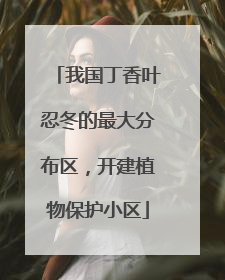 我国丁香叶忍冬的最大分布区，开建植物保护小区