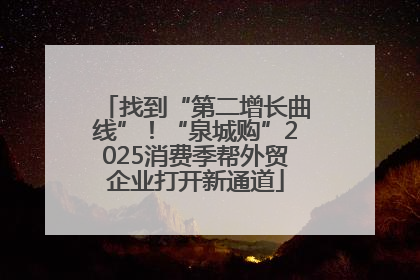 找到“第二增长曲线”！“泉城购”2025消费季帮外贸企业打开新通道