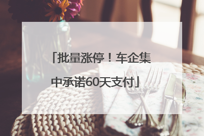 批量涨停！车企集中承诺60天支付