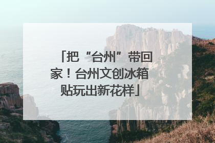 把“台州”带回家！台州文创冰箱贴玩出新花样