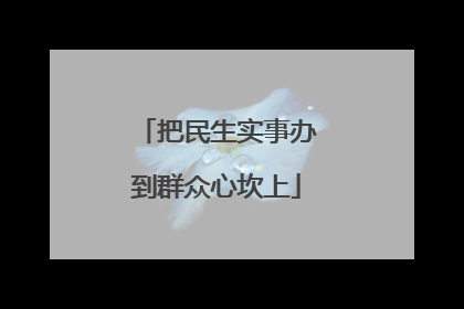 把民生实事办到群众心坎上