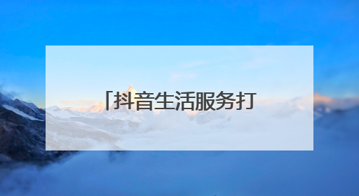 抖音生活服务打造苏州初夏消费新场景，三大线路串联古今生活美学