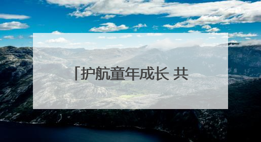 护航童年成长 共筑水上安全防线——河南省交通事业发展中心驻村工作队开展水上交通安全知识进校园活动